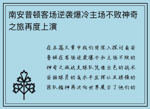 南安普顿客场逆袭爆冷主场不败神奇之旅再度上演