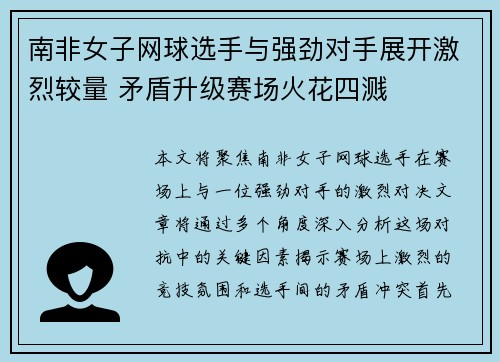 南非女子网球选手与强劲对手展开激烈较量 矛盾升级赛场火花四溅