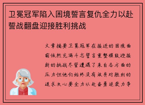 卫冕冠军陷入困境誓言复仇全力以赴誓战翻盘迎接胜利挑战