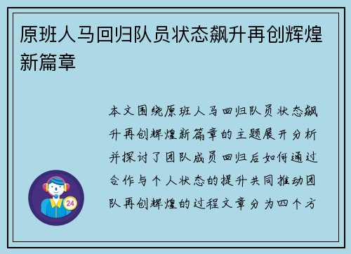 原班人马回归队员状态飙升再创辉煌新篇章