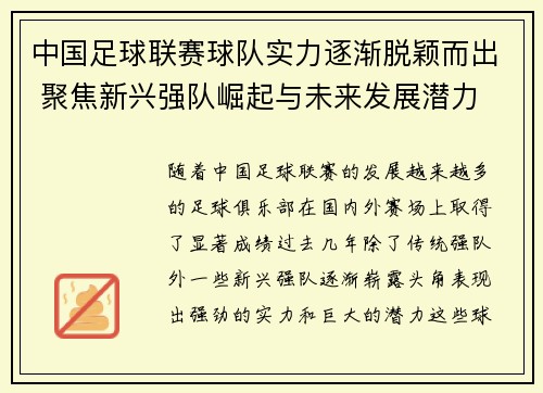中国足球联赛球队实力逐渐脱颖而出 聚焦新兴强队崛起与未来发展潜力