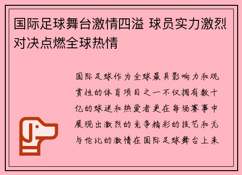 国际足球舞台激情四溢 球员实力激烈对决点燃全球热情