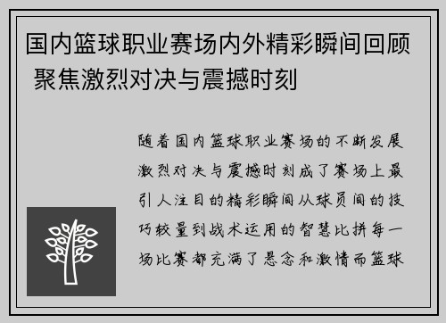 国内篮球职业赛场内外精彩瞬间回顾 聚焦激烈对决与震撼时刻
