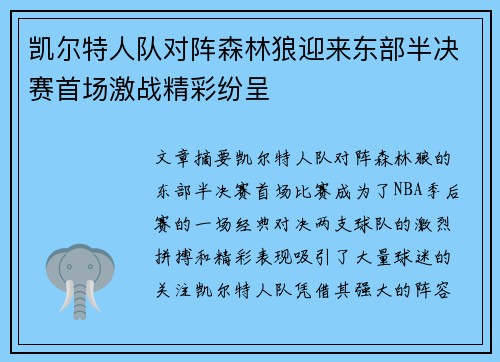 凯尔特人队对阵森林狼迎来东部半决赛首场激战精彩纷呈