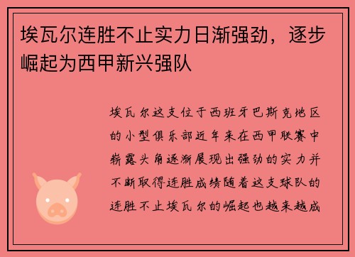 埃瓦尔连胜不止实力日渐强劲，逐步崛起为西甲新兴强队