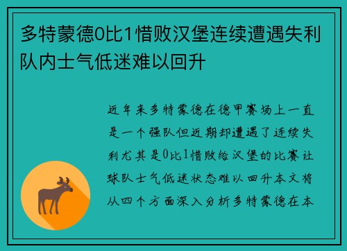 多特蒙德0比1惜败汉堡连续遭遇失利队内士气低迷难以回升