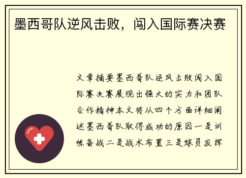 墨西哥队逆风击败，闯入国际赛决赛