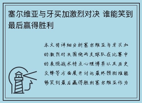 塞尔维亚与牙买加激烈对决 谁能笑到最后赢得胜利