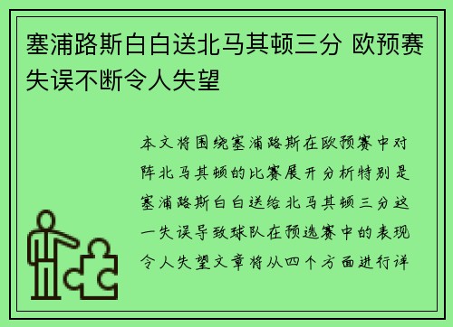 塞浦路斯白白送北马其顿三分 欧预赛失误不断令人失望