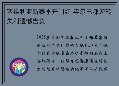 塞维利亚新赛季开门红 毕尔巴鄂逆转失利遗憾告负