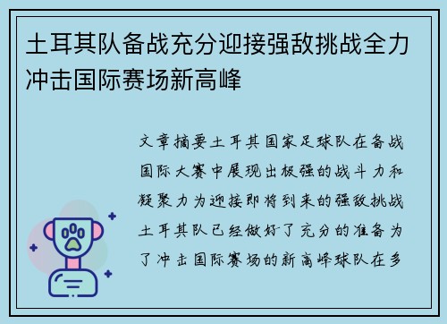 土耳其队备战充分迎接强敌挑战全力冲击国际赛场新高峰
