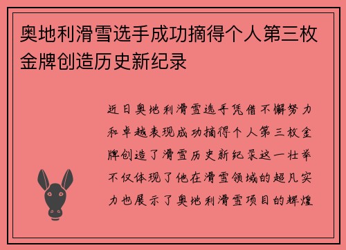 奥地利滑雪选手成功摘得个人第三枚金牌创造历史新纪录