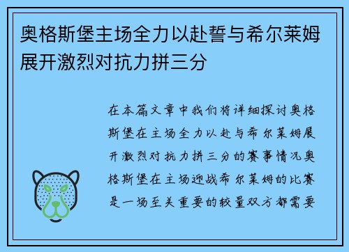 奥格斯堡主场全力以赴誓与希尔莱姆展开激烈对抗力拼三分