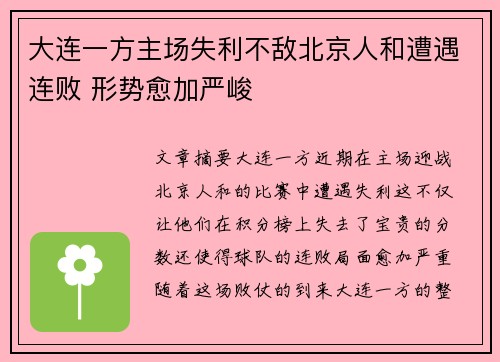 大连一方主场失利不敌北京人和遭遇连败 形势愈加严峻