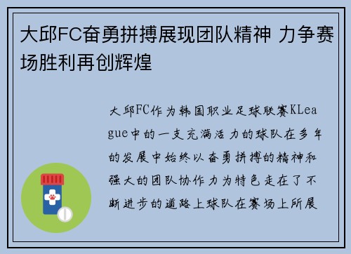 大邱FC奋勇拼搏展现团队精神 力争赛场胜利再创辉煌
