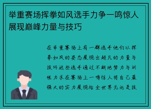 举重赛场挥拳如风选手力争一鸣惊人展现巅峰力量与技巧