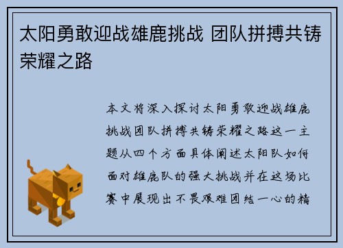 太阳勇敢迎战雄鹿挑战 团队拼搏共铸荣耀之路
