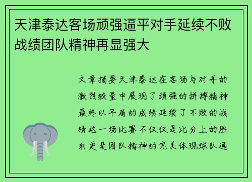 天津泰达客场顽强逼平对手延续不败战绩团队精神再显强大