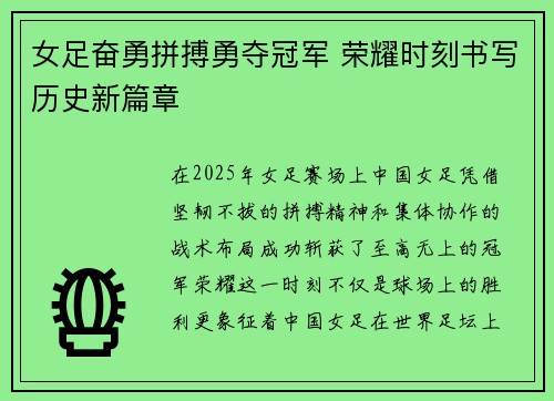 女足奋勇拼搏勇夺冠军 荣耀时刻书写历史新篇章