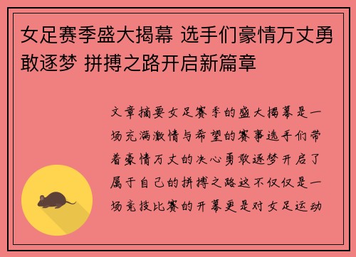 女足赛季盛大揭幕 选手们豪情万丈勇敢逐梦 拼搏之路开启新篇章