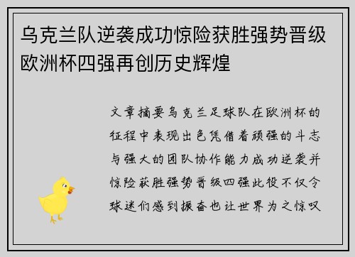 乌克兰队逆袭成功惊险获胜强势晋级欧洲杯四强再创历史辉煌