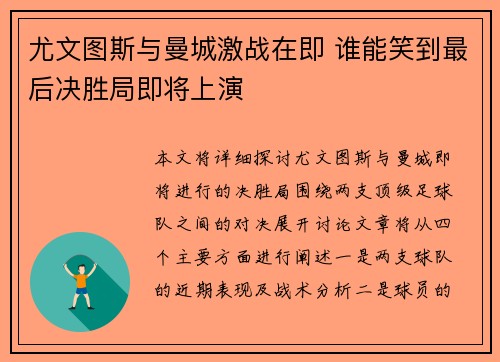 尤文图斯与曼城激战在即 谁能笑到最后决胜局即将上演