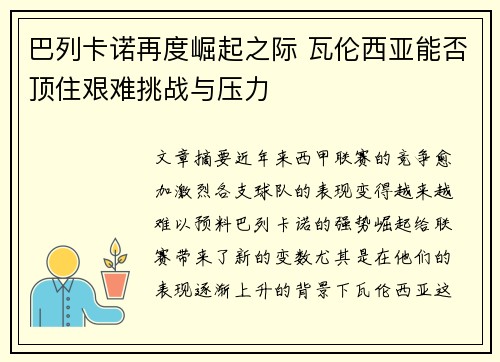 巴列卡诺再度崛起之际 瓦伦西亚能否顶住艰难挑战与压力