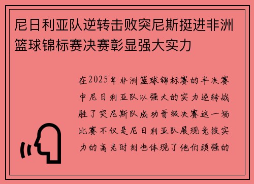 尼日利亚队逆转击败突尼斯挺进非洲篮球锦标赛决赛彰显强大实力