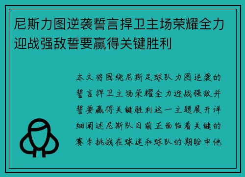 尼斯力图逆袭誓言捍卫主场荣耀全力迎战强敌誓要赢得关键胜利