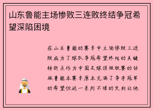 山东鲁能主场惨败三连败终结争冠希望深陷困境