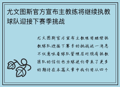 尤文图斯官方宣布主教练将继续执教球队迎接下赛季挑战