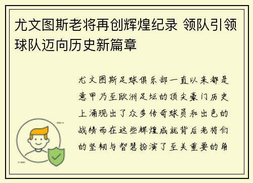 尤文图斯老将再创辉煌纪录 领队引领球队迈向历史新篇章