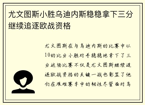 尤文图斯小胜乌迪内斯稳稳拿下三分继续追逐欧战资格
