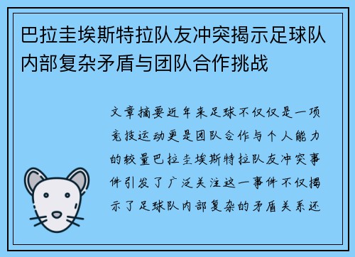 巴拉圭埃斯特拉队友冲突揭示足球队内部复杂矛盾与团队合作挑战