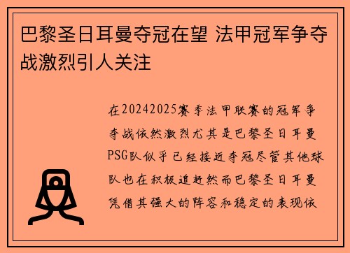 巴黎圣日耳曼夺冠在望 法甲冠军争夺战激烈引人关注
