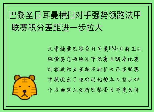 巴黎圣日耳曼横扫对手强势领跑法甲 联赛积分差距进一步拉大