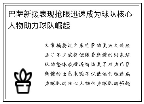 巴萨新援表现抢眼迅速成为球队核心人物助力球队崛起
