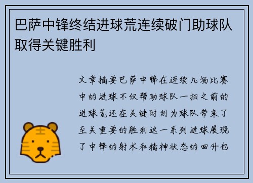 巴萨中锋终结进球荒连续破门助球队取得关键胜利
