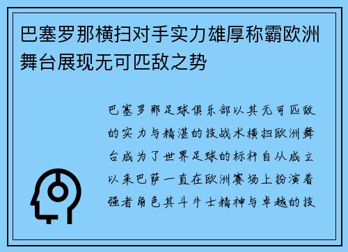 巴塞罗那横扫对手实力雄厚称霸欧洲舞台展现无可匹敌之势