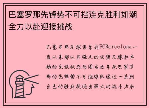 巴塞罗那先锋势不可挡连克胜利如潮全力以赴迎接挑战