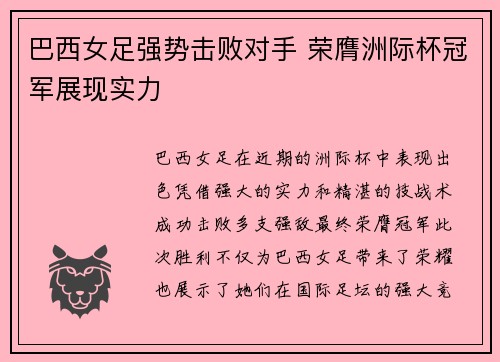 巴西女足强势击败对手 荣膺洲际杯冠军展现实力