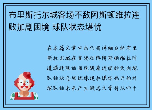 布里斯托尔城客场不敌阿斯顿维拉连败加剧困境 球队状态堪忧