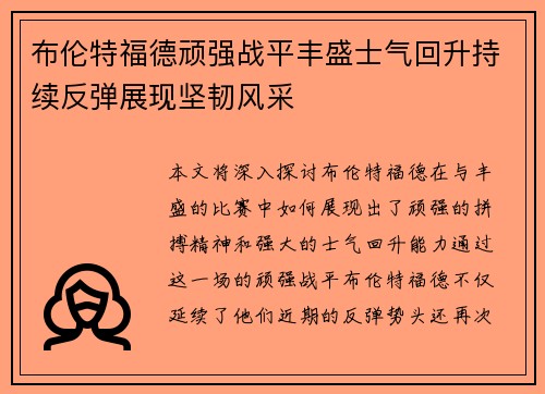 布伦特福德顽强战平丰盛士气回升持续反弹展现坚韧风采