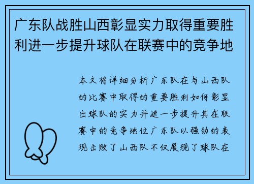 广东队战胜山西彰显实力取得重要胜利进一步提升球队在联赛中的竞争地位