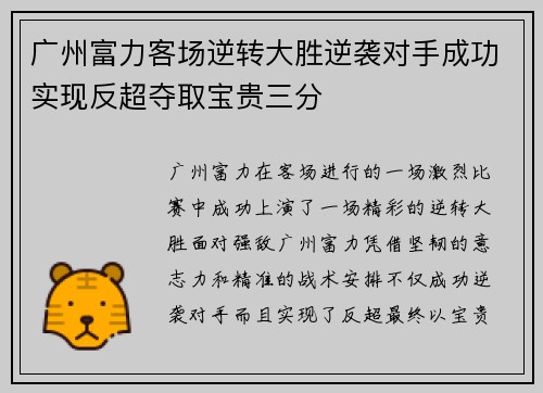 广州富力客场逆转大胜逆袭对手成功实现反超夺取宝贵三分