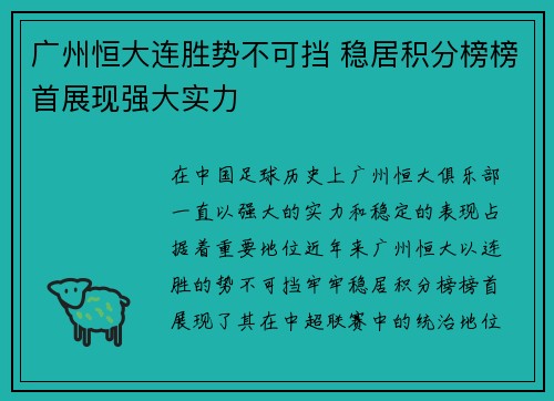 广州恒大连胜势不可挡 稳居积分榜榜首展现强大实力