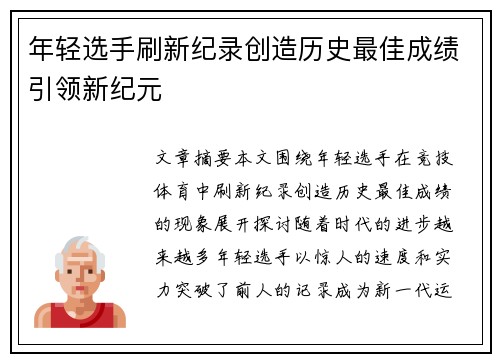 年轻选手刷新纪录创造历史最佳成绩引领新纪元