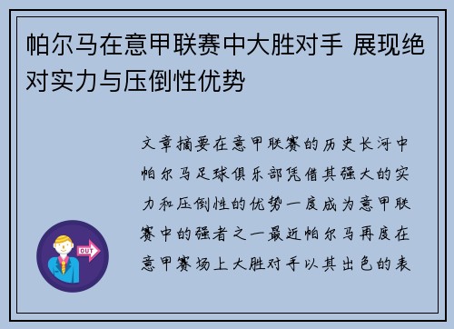 帕尔马在意甲联赛中大胜对手 展现绝对实力与压倒性优势