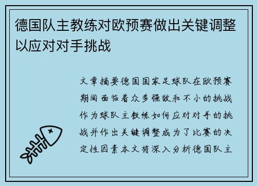 德国队主教练对欧预赛做出关键调整以应对对手挑战