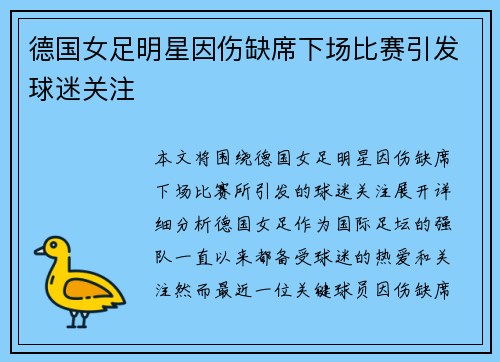 德国女足明星因伤缺席下场比赛引发球迷关注